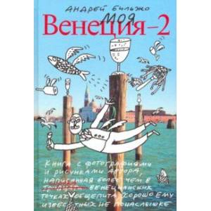 Моя Венеция — 2