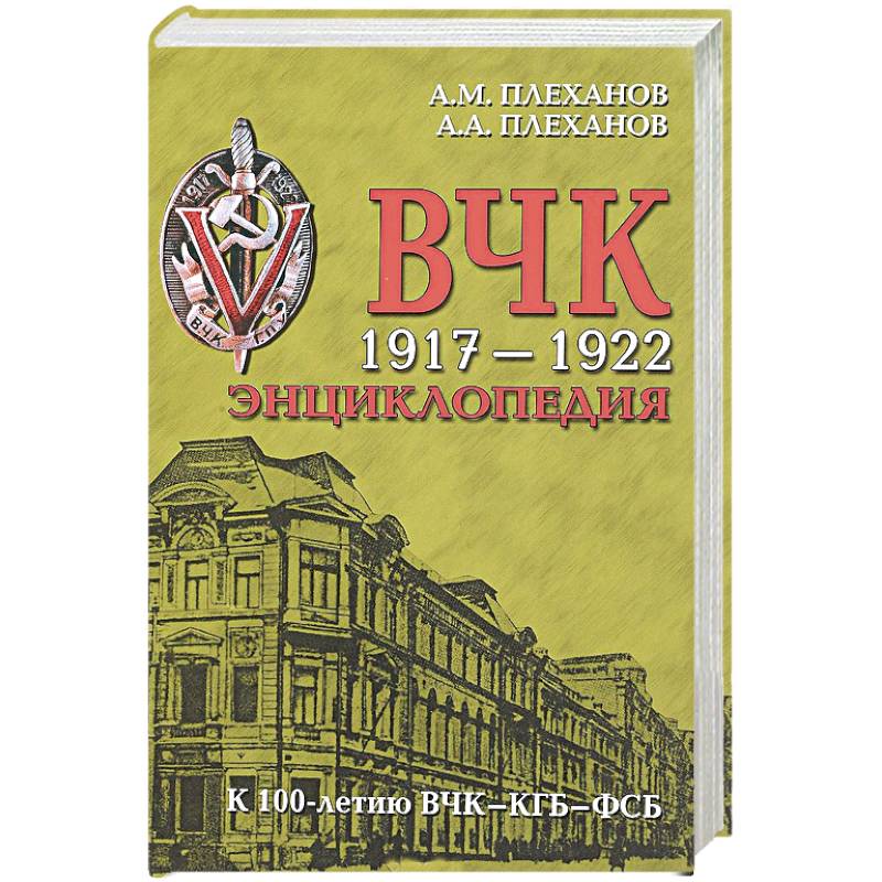 ВЧК 1917-1922. Энциклопедия