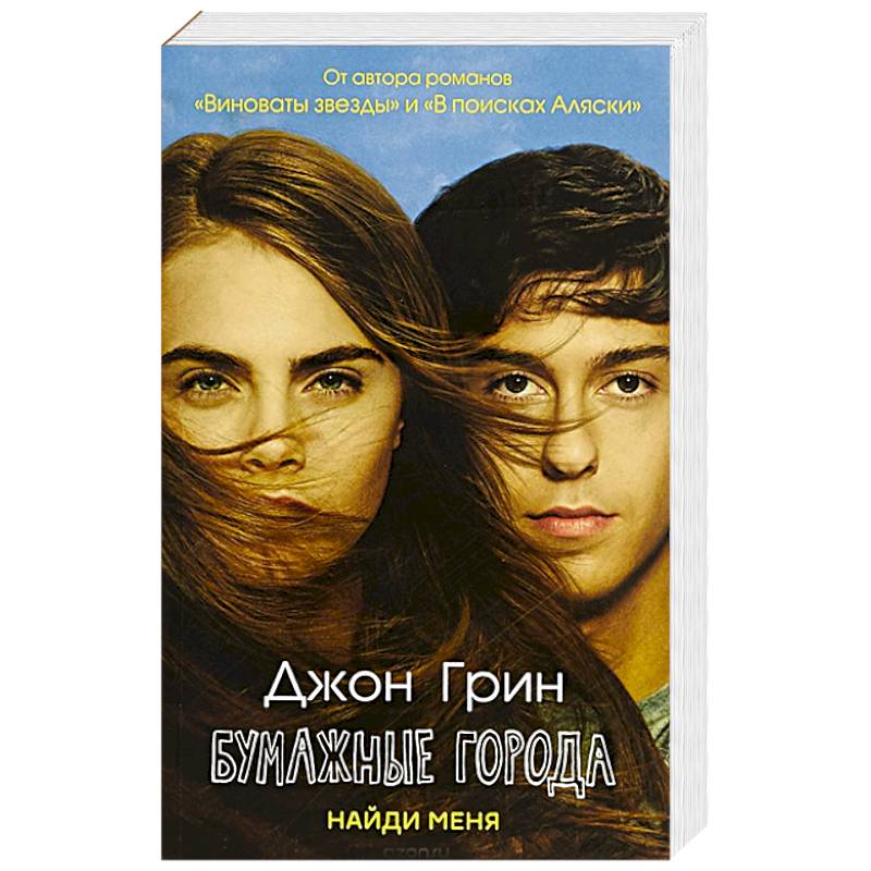 Бумажные города: роман