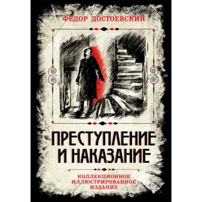 Преступление и наказание. Коллекционное иллюстрированное издание