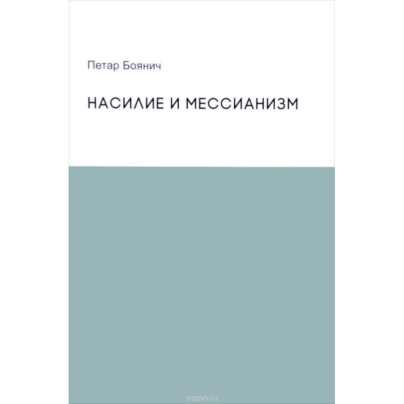 Насилие и мессианизм