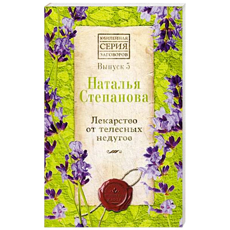 Лекарство от телесных недугов. Выпуск 5