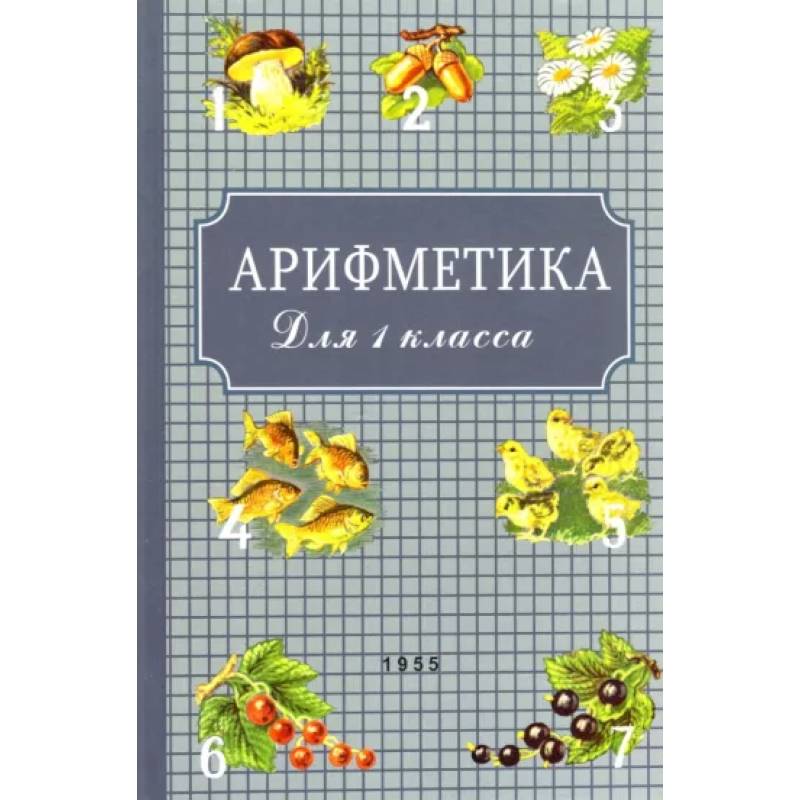 Арифметика для первого класса. 1955 год