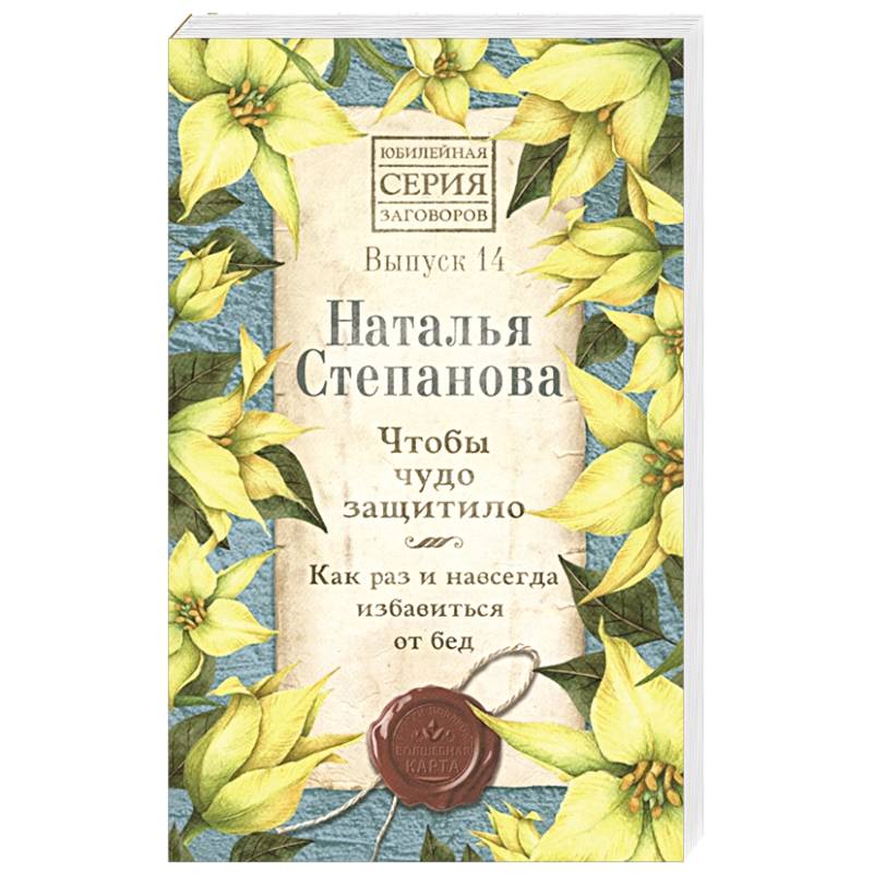 Чтобы чудо защитило. Как раз и навсегда избавиться от бед. Вып. 14