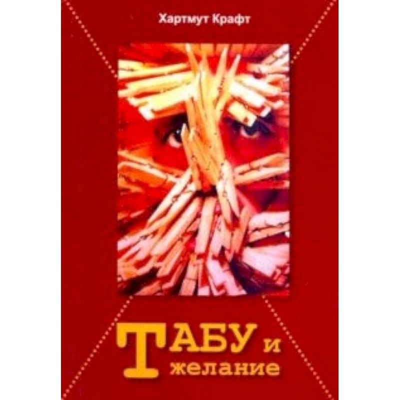 Табу и желание