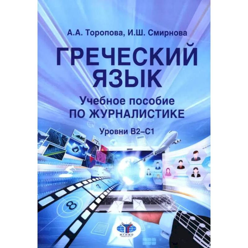 Греческий язык. Учебное пособие по журналистике. Уровень B2-C1 Греческий язык. Учебное пособие по журналистике. Уровень B2-C1