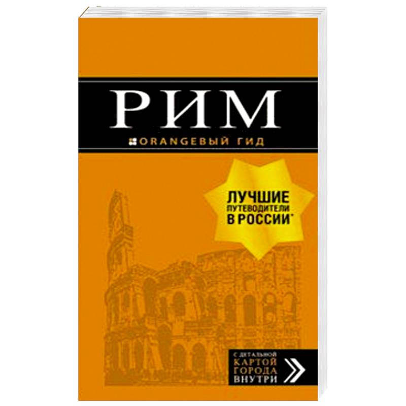 Рим. Путеводитель (+ карта)