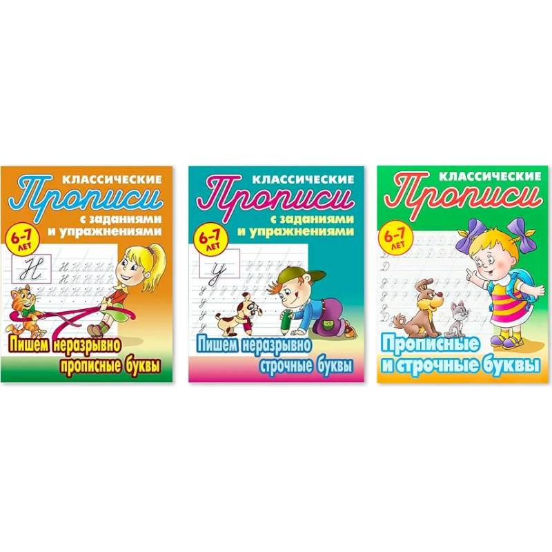 Комплект из трех прописей для детей 6-7 лет: Пишем неразрывно прописные буквы. Пишем неразрывно строчные буквы. Прописные и строчные буквы