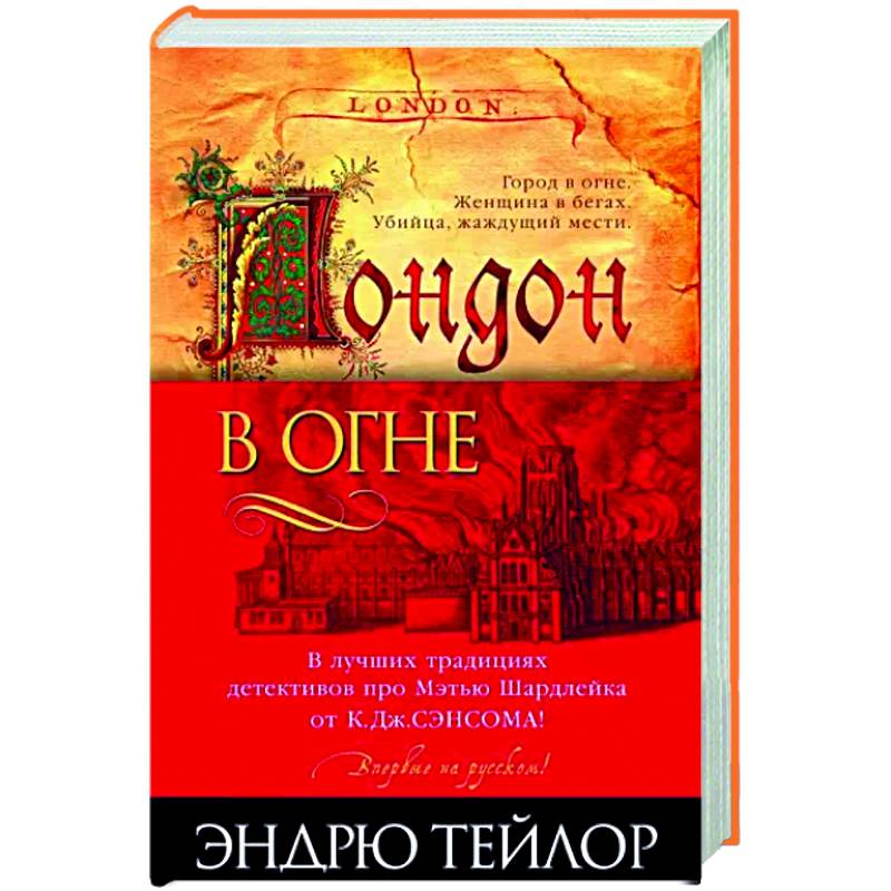 Лондон в огне