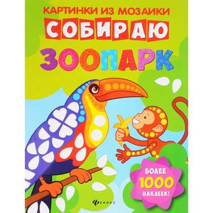 Собираю зоопарк: книга-картинка