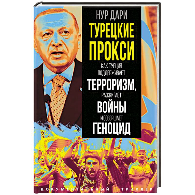 Турецкие прокси. Как Турция поддерживает терроризм, разжигает войны и совершает геноцид