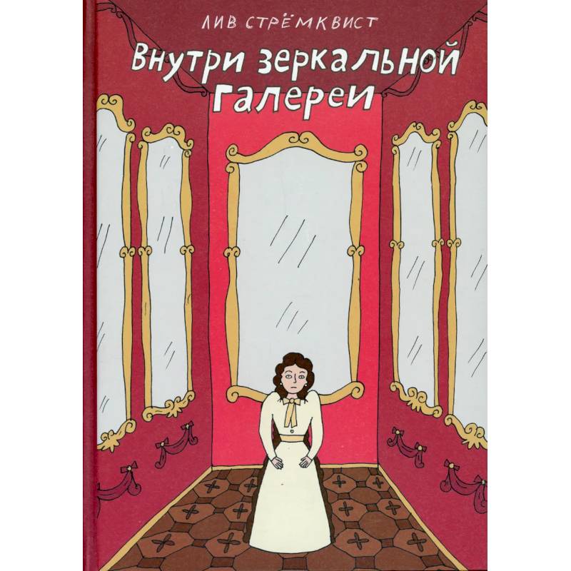 Внутри зеркальной галереи