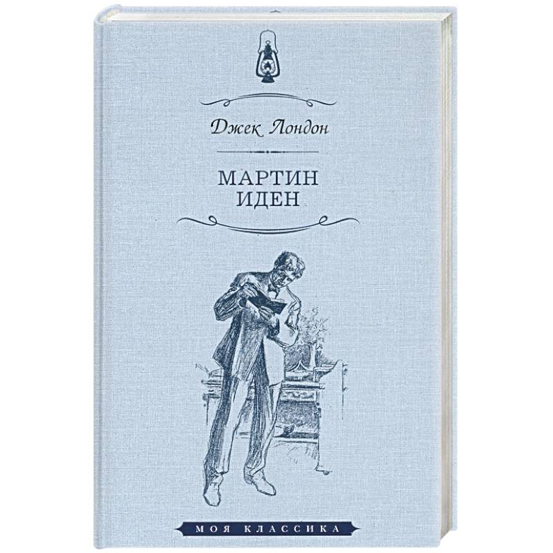 Мартин Иден