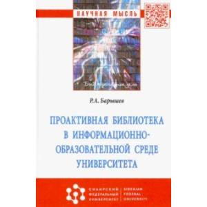 Проактивная библиотека в информационно-образовательной среде университета. Монография