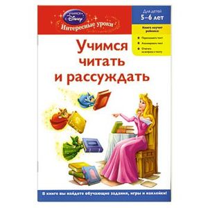 Учимся читать и рассуждать: для детей 5-6 лет. (Disney Princess)