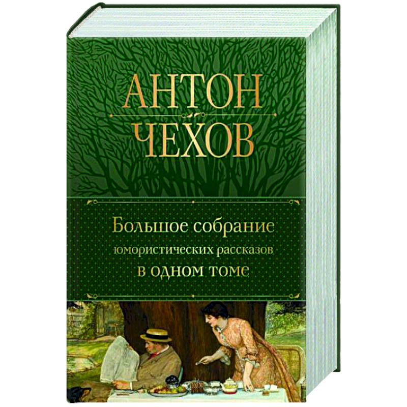 Большое собрание юмористических рассказов в одном томе