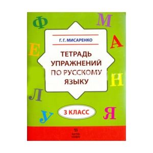 Русский язык. 3 класс. Тетрадь упражнений