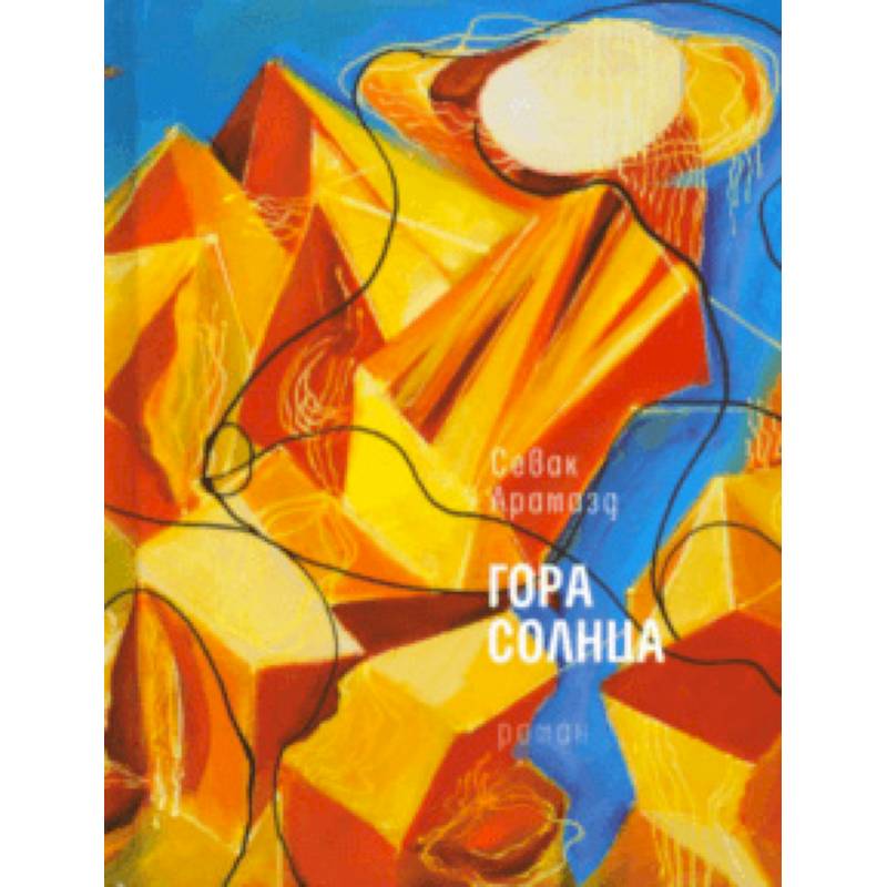 Гора солнца