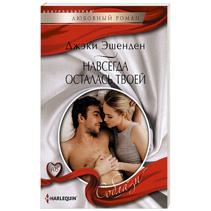 Навсегда осталась твоей