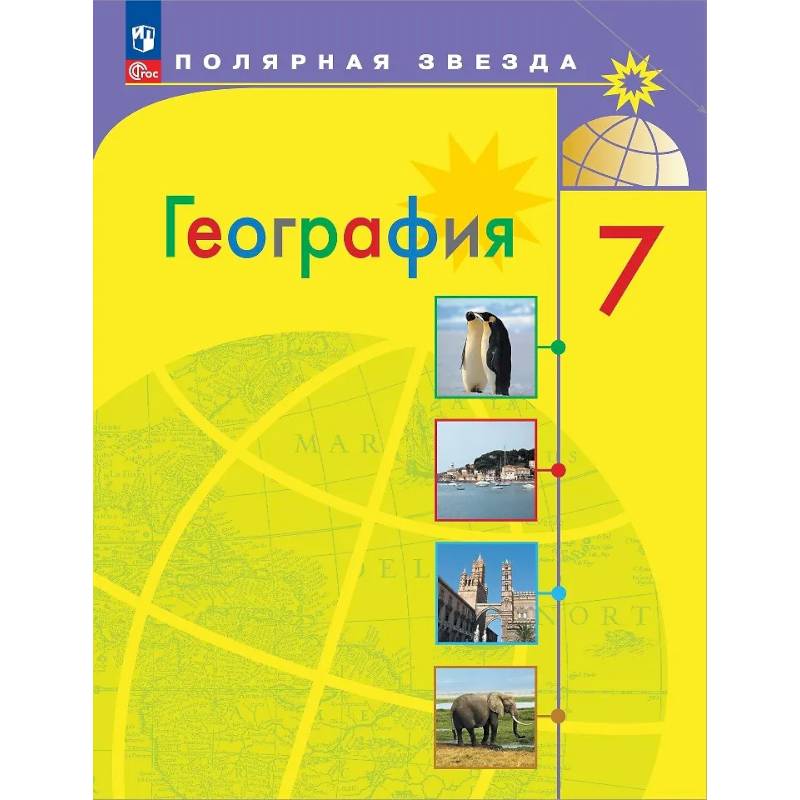 География. 7 класс. Учебник
