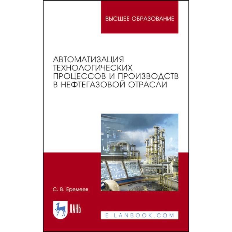 Автоматизация технологических процессов и производств в нефтегазовой отрасли