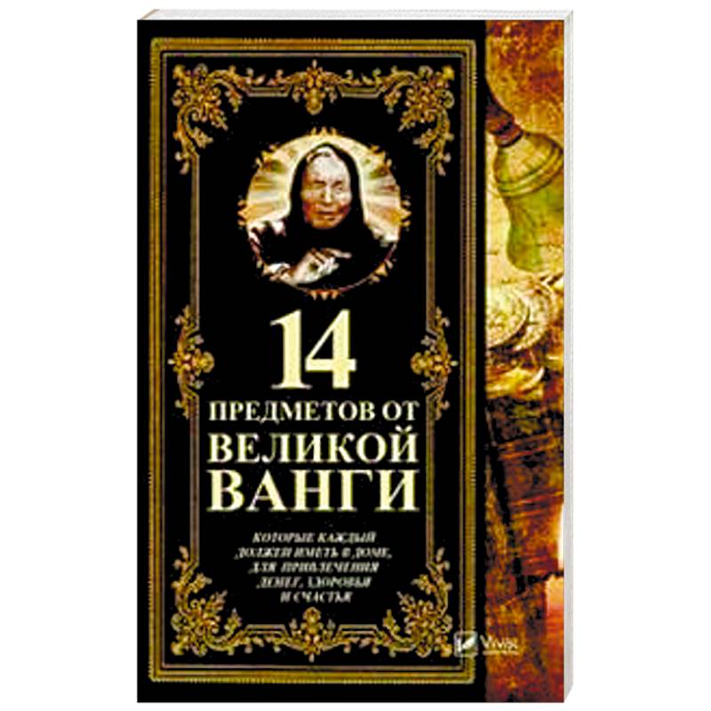 14 предметов от великой Ванги, которые каждый должен иметь в доме