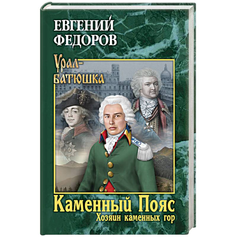 Каменный Пояс. Книга 3. Хозяин каменных гор. Том 1