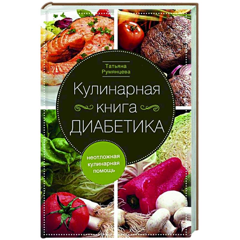 Кулинарная книга диабетика. Неотложная кулинарная помощь