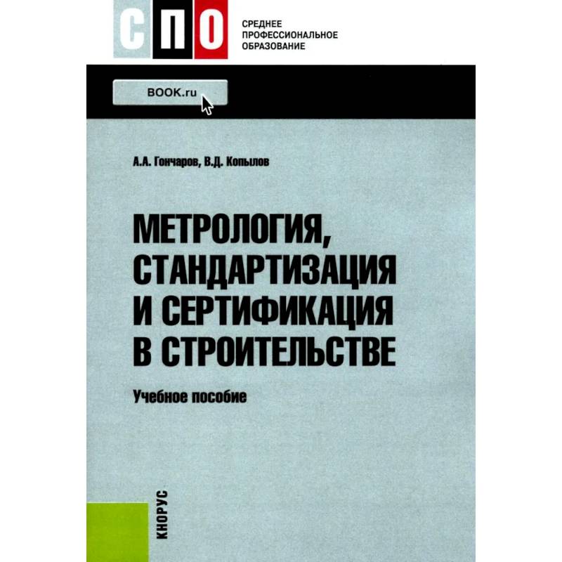 Метрология, стандартизация и сертификация в строительстве: Учебное пособие