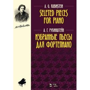 Избранные пьесы для фортепиано. Ноты