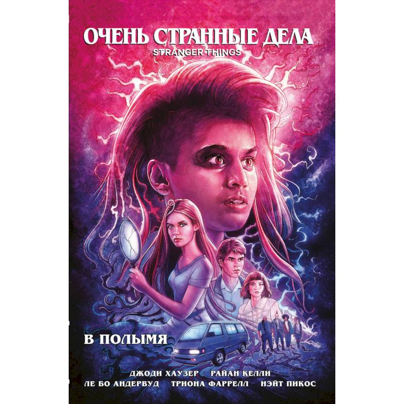 Очень странные дела. В полымя