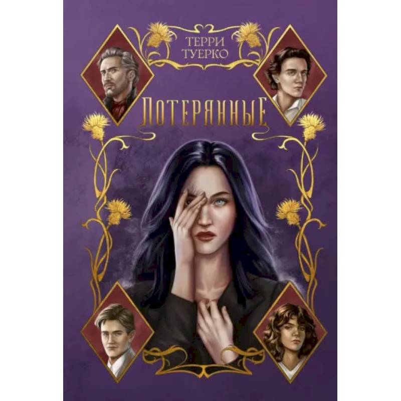 Потерянные