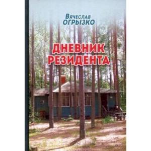 Дневник резидента