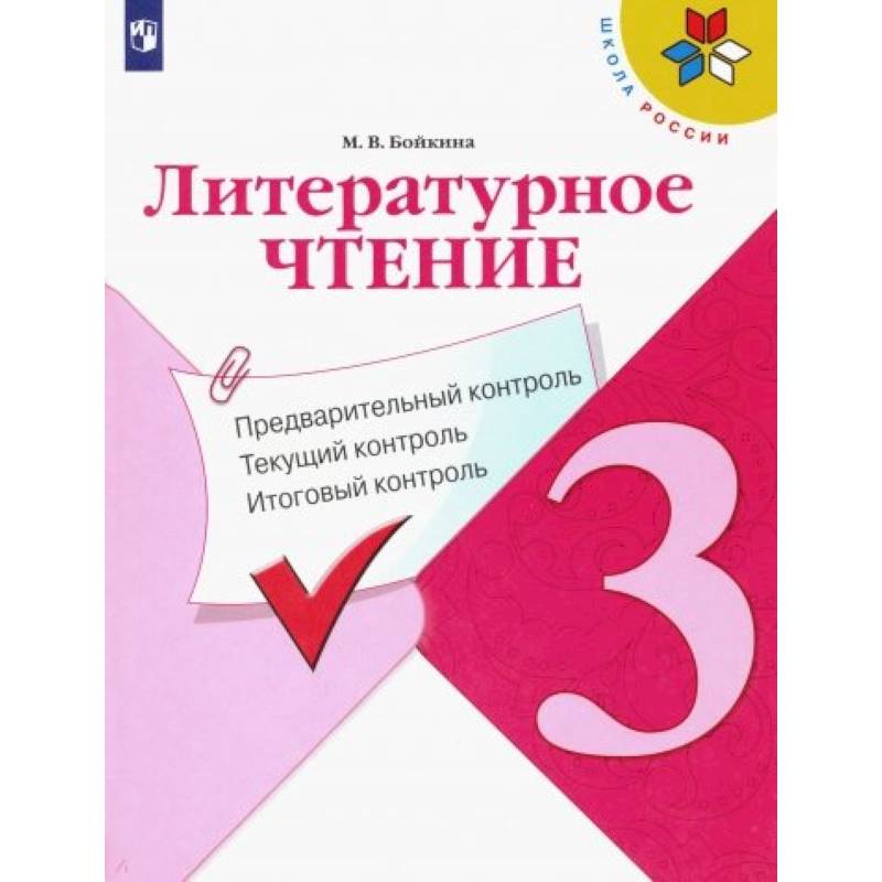 Литературное чтение. 3 класс. Предварительный контроль. Текущий контроль. Итоговый контроль. ФГОС