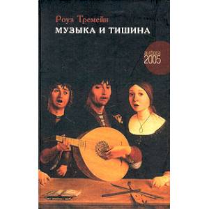 Музыка и Тишина