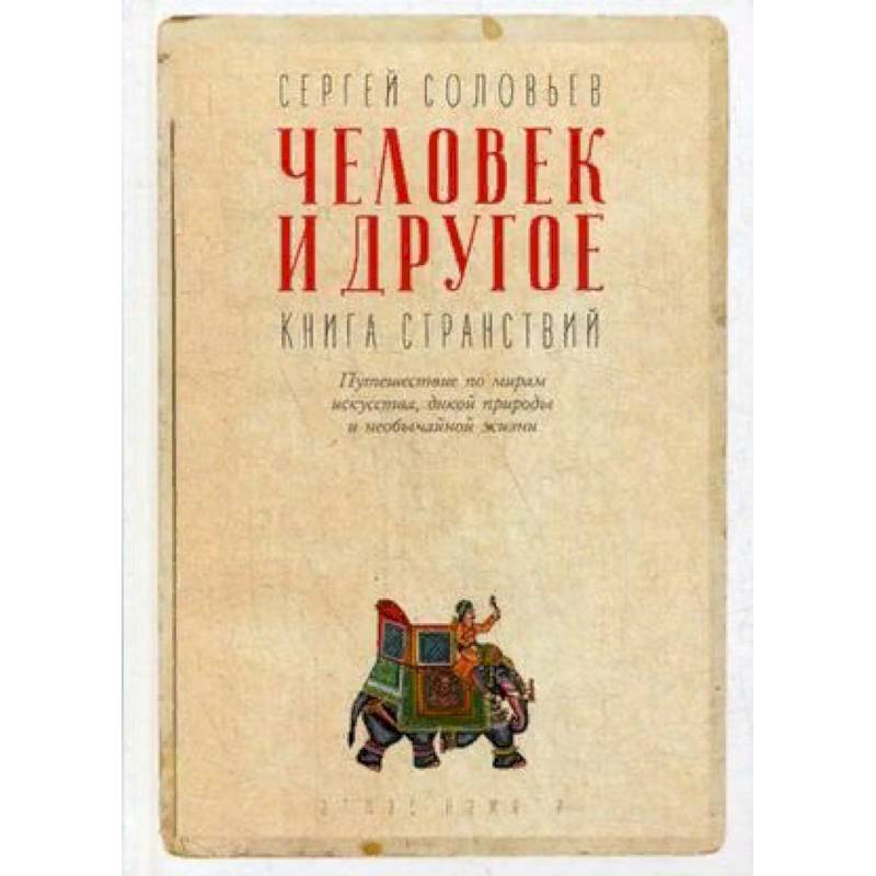 Человек и другое. Книга странствий