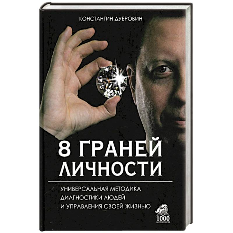 8 граней личности. Универсальная методика диагностики людей и управления своей жизнью