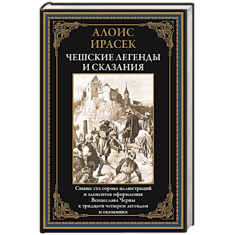 Чешские легенды и сказания