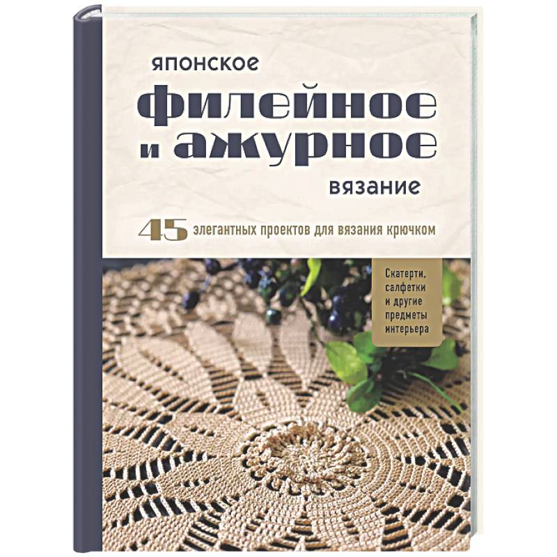 Японское филейное и ажурное вязание. 45 элегантных проектов для вязания крючком. Скатерти, салфетки и другие предметы интерьера