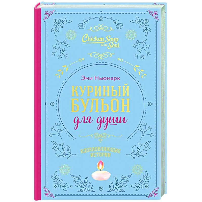 Куриный бульон для души. Вдохновляющие истории (подарочное издание)