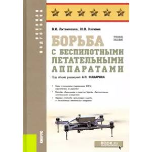 Борьба с беспилотными летательными аппаратами. Учебное пособие