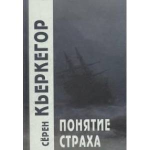 Понятие страха