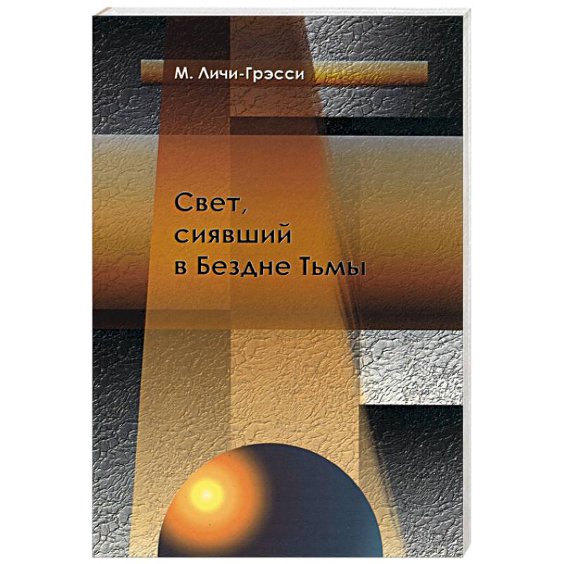 На том свете книги. Книга про свет и тьму современная.