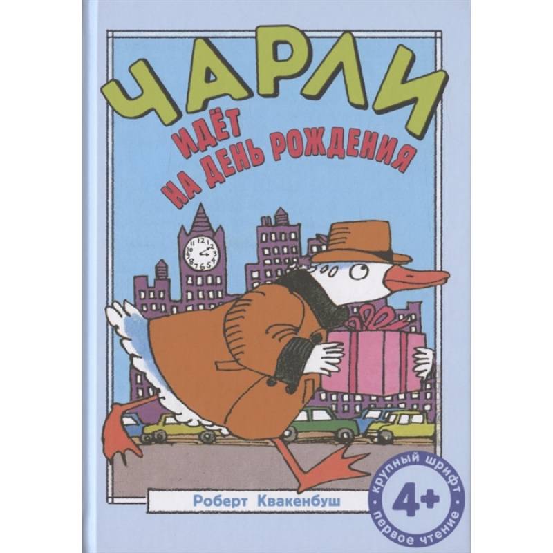 Чарли идет на день рождения: сказка