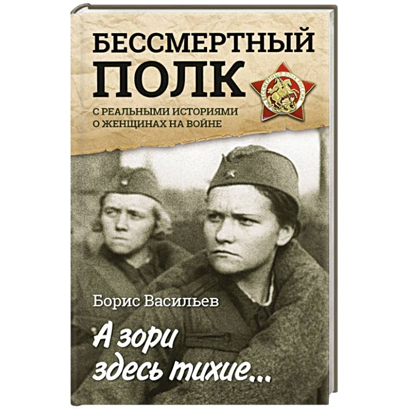 А зори здесь автор. Бессмертный полк зори здесь тихие Борис Васильев. Васильев писатель а зори здесь тихие. Васильев о войне. Бориса Васильева женщина на войне.