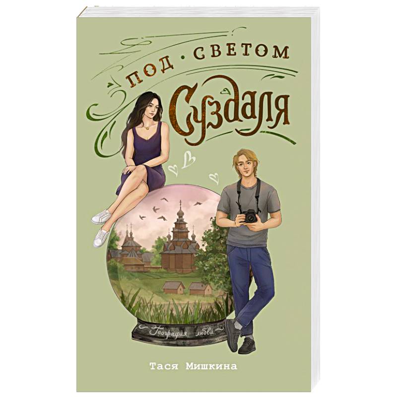 Под светом Суздаля