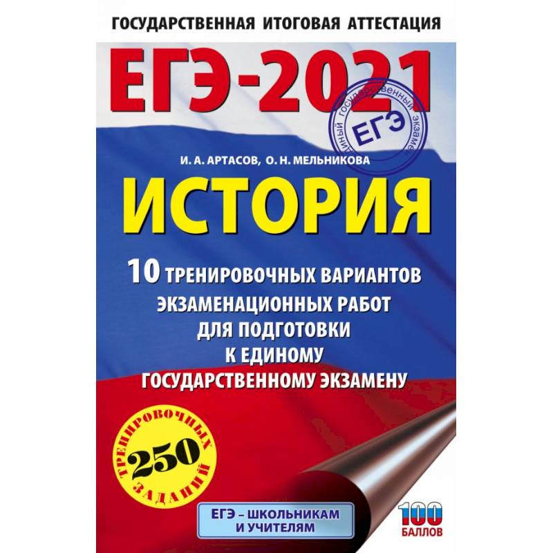 ЕГЭ 2021 История. 10 тренировочных вариантов экзаменационных работ для подготовки к ЕГЭ