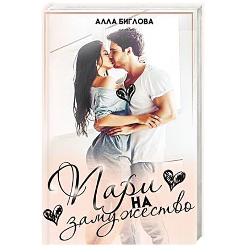 Пари на замужество