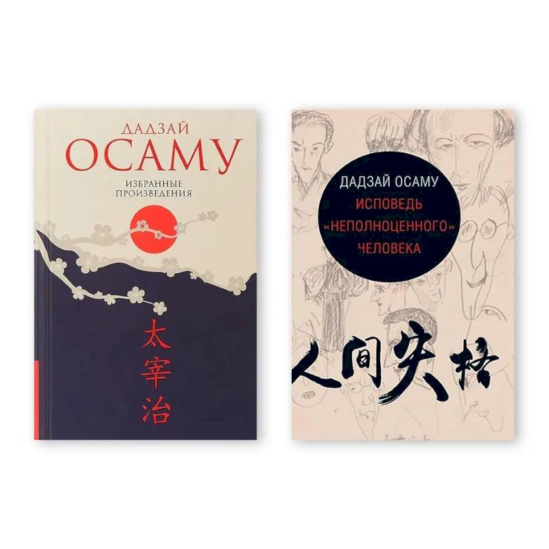 Комплект из двух книг: Избранные произведения. Исповедь 'неполноценного' человека
