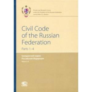 Гражданский кодекс РФ. Части 1-4 (на английском языке)